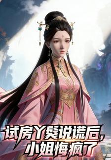 试房丫鬟说谎后，小姐悔疯了