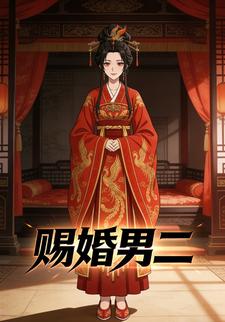 赐婚男二