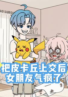 把皮卡丘上交后，女朋友气疯了