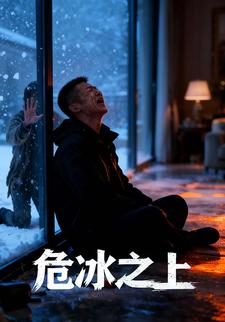 危冰之上