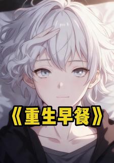 重生早餐