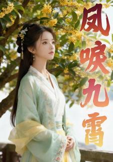 凤唳九霄