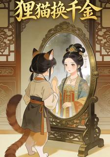 狸猫换千金