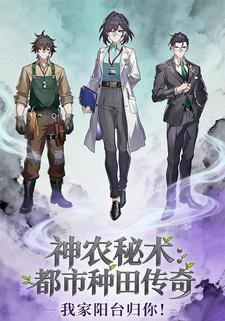 神农秘术：都市种田传奇