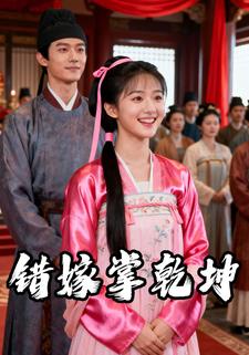 错嫁掌乾坤