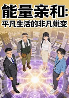 能量亲和：平凡生活的非凡蜕变