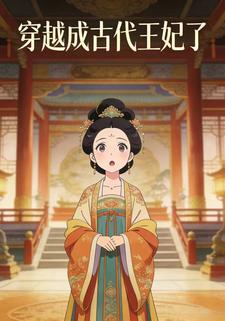 穿越成古代王妃了