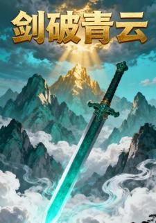 剑破青云