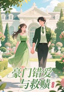 豪门错爱与救赎