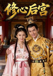 修心后宫