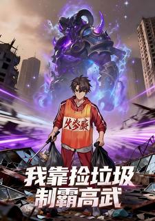 我靠捡垃圾制霸高武