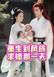 重生到凤族求婚那一天