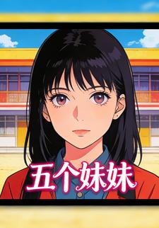 五个妹妹