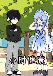 小时健康