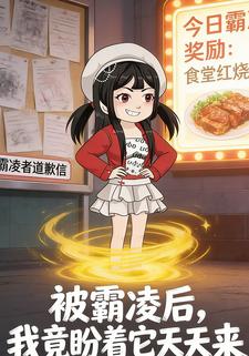 被霸凌后，我竟盼着它天天来