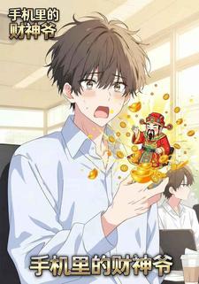 手机里的财神爷