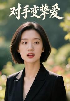 对手变挚爱