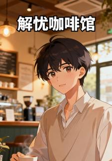 解忧咖啡馆