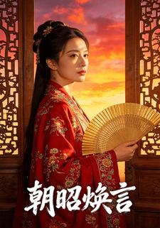朝昭焕言