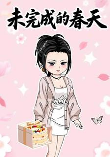 未完成的春天