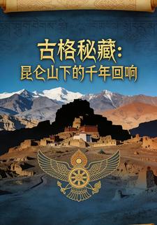 古格秘藏：昆仑山下的千年回响