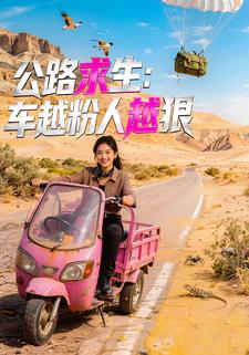 公路求生：车越粉人越狠