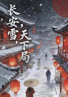 长安雪，天下局