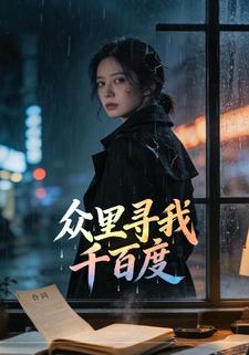 众里寻我千百度