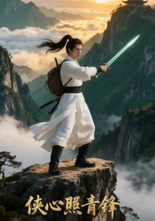 侠心照青锋