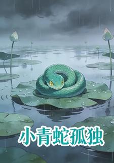 小青蛇孤独