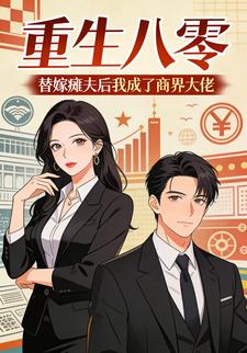 重生八零 替嫁瘫夫后我成了商界大佬