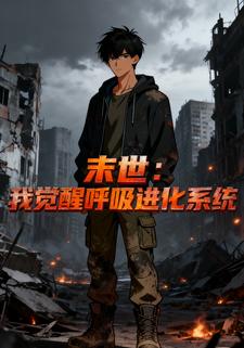 末世：我觉醒呼吸进化系统