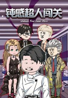 钝感超人闯关