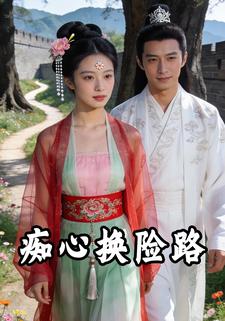 痴心换险路