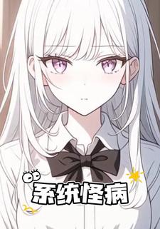 系统怪病