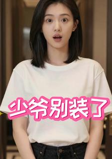 少爷别装了