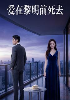 爱在黎明前死去