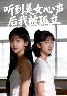 我能听到美女心声