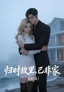 归时故里，已非家