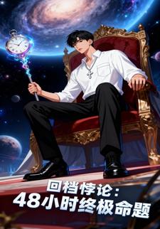 回档悖论：48小时终极命题