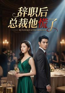 辞职后总裁他慌了
