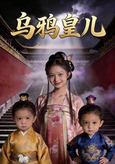 乌鸦皇儿