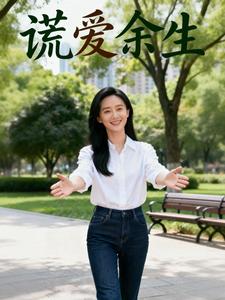 谎爱余生