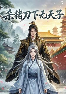 杀猪刀下无天子