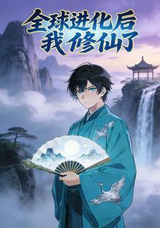全球进化后我修仙了