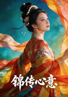 锦传心意