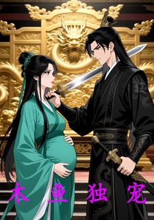 木鱼独宠