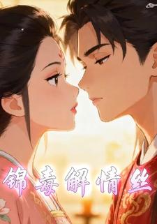 锦毒解情丝