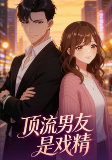 顶流男友是戏精