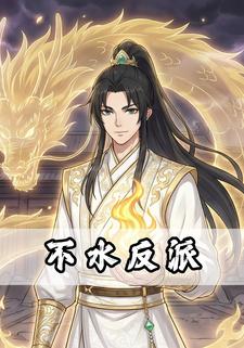 不水反派